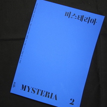韓国のミステリ専門誌『MYSTERIA』第二号が届きました