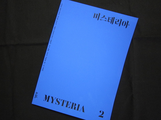 韓国のミステリ専門誌『MYSTERIA』第二号が届きましたのイメージ