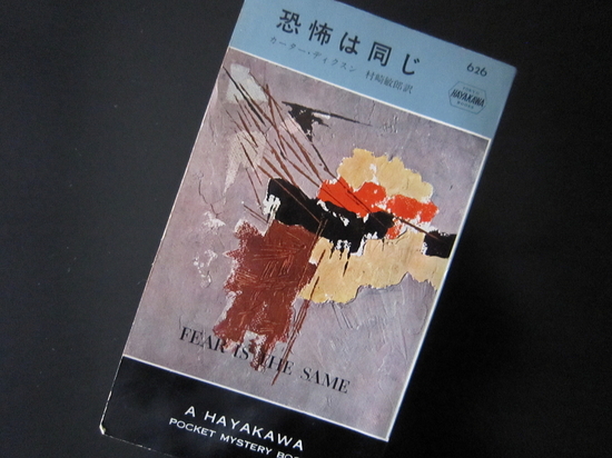 『恐怖は同じ』カーター・ディクスン著　読了のイメージ