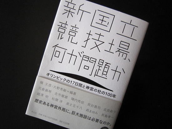 『新国立競技場、何が問題か』槇文彦・大野秀敏=編集　を読んでのイメージ