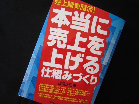 『本当に売上を上げる仕組みづくり』　古河正己著のイメージ