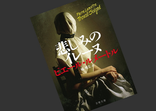 『悲しみのイレーヌ』ピエール・ルメートル著　読了のイメージ