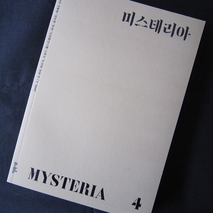 『MYSTERIA 4』
