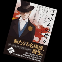 『ゴッサムの神々 - ニューヨーク最初の警官　上・下』リンジー・フェイ　読了