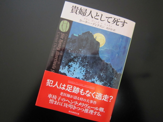 『貴婦人として死す』カーター・ディクスン著　読了のイメージ