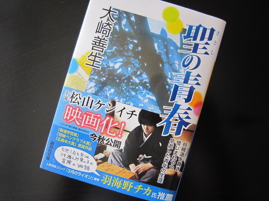 『聖の青春』大崎善生著／読了のイメージ