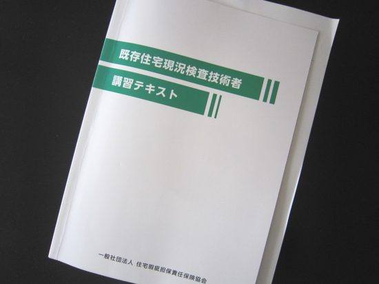 既存住宅現況検査技術者講習受講のイメージ