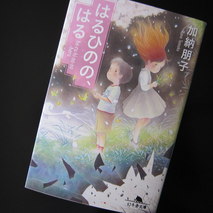 『はるひのの、はる』加納朋子　著／読了