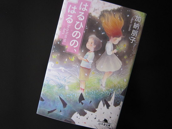 『はるひのの、はる』加納朋子　著／読了のイメージ