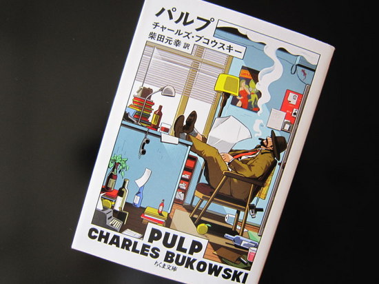 『パルプ』チャールズ・ブコウスキー著/読了のイメージ