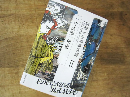 『明智小五郎事件簿Ⅱ　一寸法師/何者』　江戸川乱歩著のイメージ