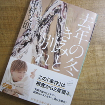 『去年の冬、きみと別れ』中村文則著／読了