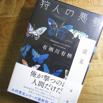 『狩人の悪夢』有栖川有栖著　