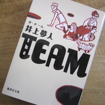 『the TEAM ザ・チーム』井上夢人著／読了