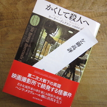 『かくして殺人へ』カーター・ディクスン著