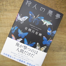 『狩人の悪夢』有栖川有栖著／読了　