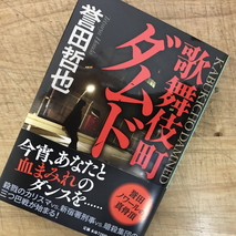 『歌舞伎町ダムド』誉田哲也著／読了