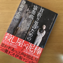 『首折り男のための協奏曲』伊坂幸太郎著／読了