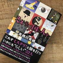 『ミステリ国の人々』有栖川有栖著／読了