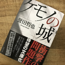 『ケモノの城』誉田哲也　著／読了