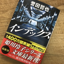 『インデックス』誉田哲也著／読了