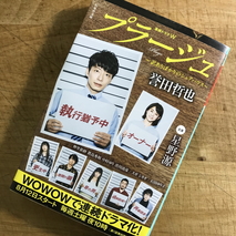 『プラージュ』誉田哲也著／読了