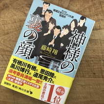 『神様の裏の顔』藤崎翔 著／読了　