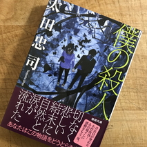 『僕の殺人』太田忠司 著／読了