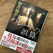 『パレートの誤算』柚月裕子著／読了