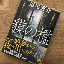 『貘の檻』道尾秀介　著／読了