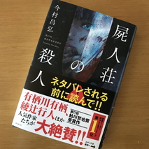 『屍人荘の殺人』今村昌弘 著／読了