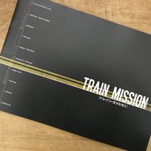 「TRAIN MISSION」観賞