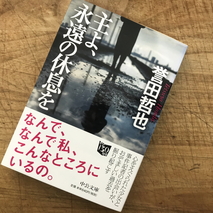 『主よ、永遠の休息を』誉田哲也著／読了