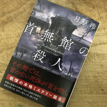 『首無館の殺人』月原渉著／読了