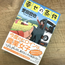 『幸せの条件』誉田哲也著／読了