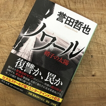 『ノワール　硝子の太陽』誉田哲也著／読了