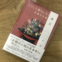 『こうして誰もいなくなった』有栖川有栖著