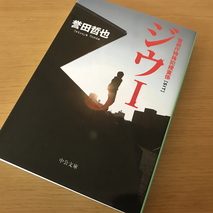 『ジウ・シリーズ』誉田哲也著／読了