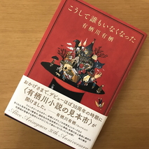 『こうして誰もいなくなった』有栖川有栖著／読了