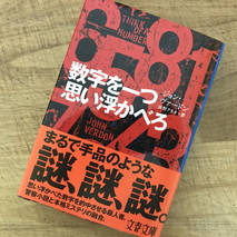 『数字を一つ思い浮かべろ』ジョン・ヴァードン著読了