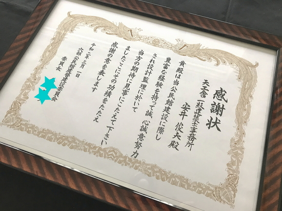 感謝状をいただきましたのイメージ