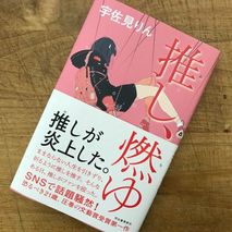 『推し、燃ゆ』宇佐見りん著／読了