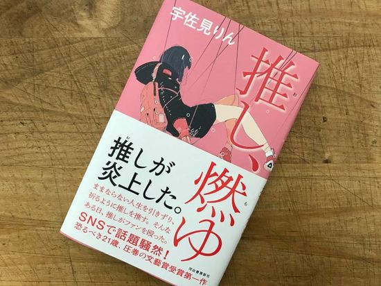 『推し、燃ゆ』が芥川賞受賞のイメージ