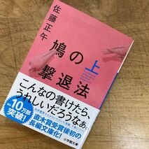 『鳩の撃退法』佐藤正午著／読了