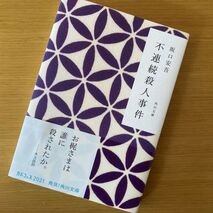 『不連続殺人事件』坂口安吾著／読了