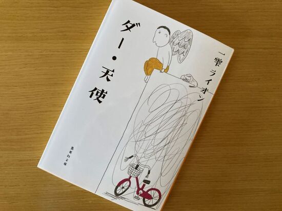 『ダー・天使』一雫ライオン著／読了のイメージ
