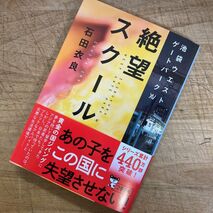 『絶望スクール　池袋ウェストゲートパークXV』石田衣良著