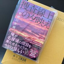 『捜査線上の夕映え』有栖川有栖著