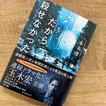 『だから殺せなかった』一本木透 著