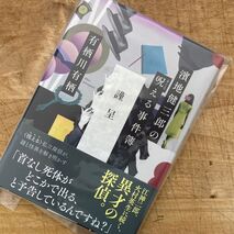 『濱地健三郎の呪える事件簿』有栖川有栖　著